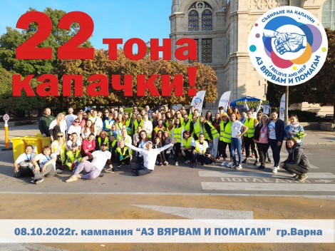 Кампанията „Аз вярвам и помагам“-08.10. 2022 г.
