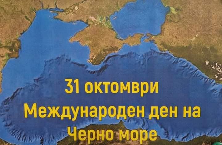 Ден на Черно море – 31.10.2022
