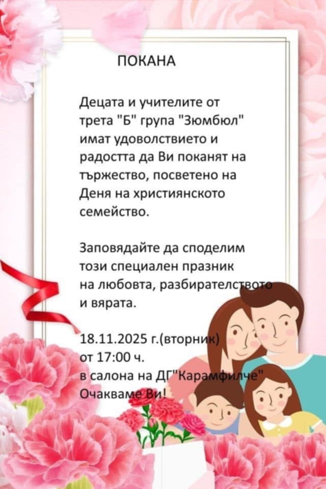 Ден на християнското семейство в III Б група