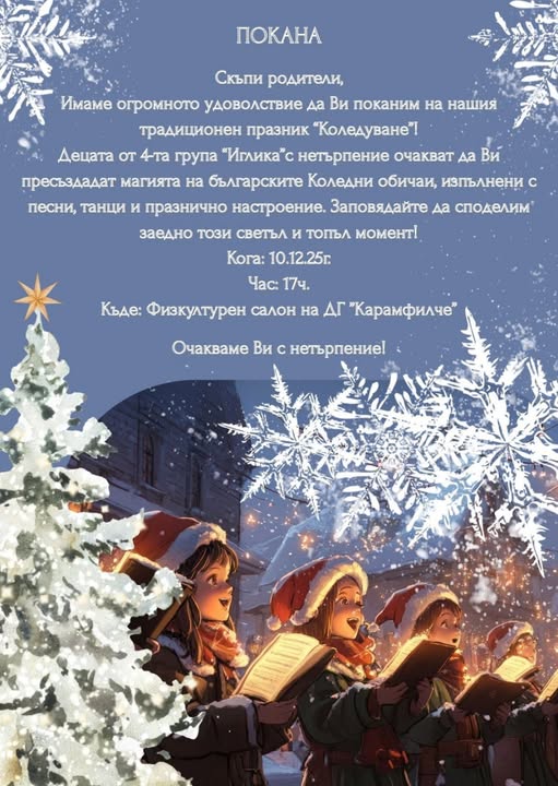 Коледуване – IV Б
