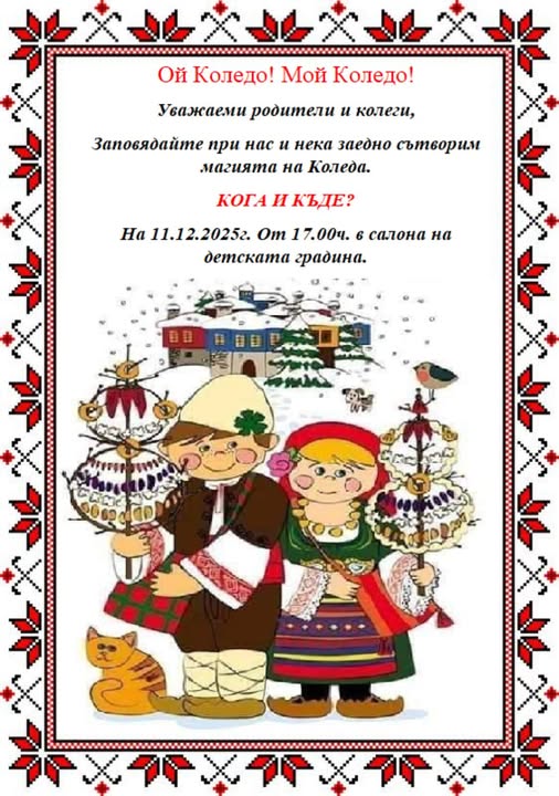 Коледуване – IV А