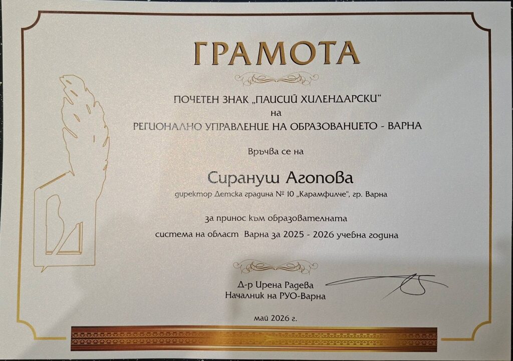Siranush Agopova, principal of Kindergarten No. 10 „Karamfilche“ in Varna, was awarded the „Paisiy Hilendarski“ honorary badge by the Regional Department of Education (RDE) – Varna