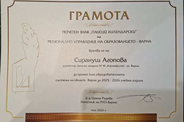 Siranush Agopova, principal of Kindergarten No. 10 „Karamfilche“ in Varna, was awarded the „Paisiy Hilendarski“ honorary badge by the Regional Department of Education (RDE) – Varna