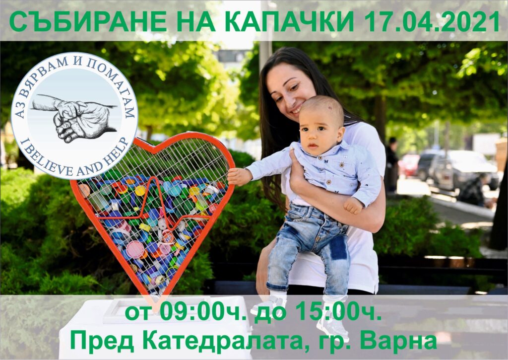 „Аз вярвам и помагам“