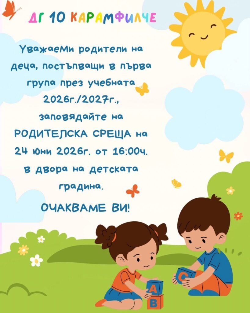 Родителска среща първа група